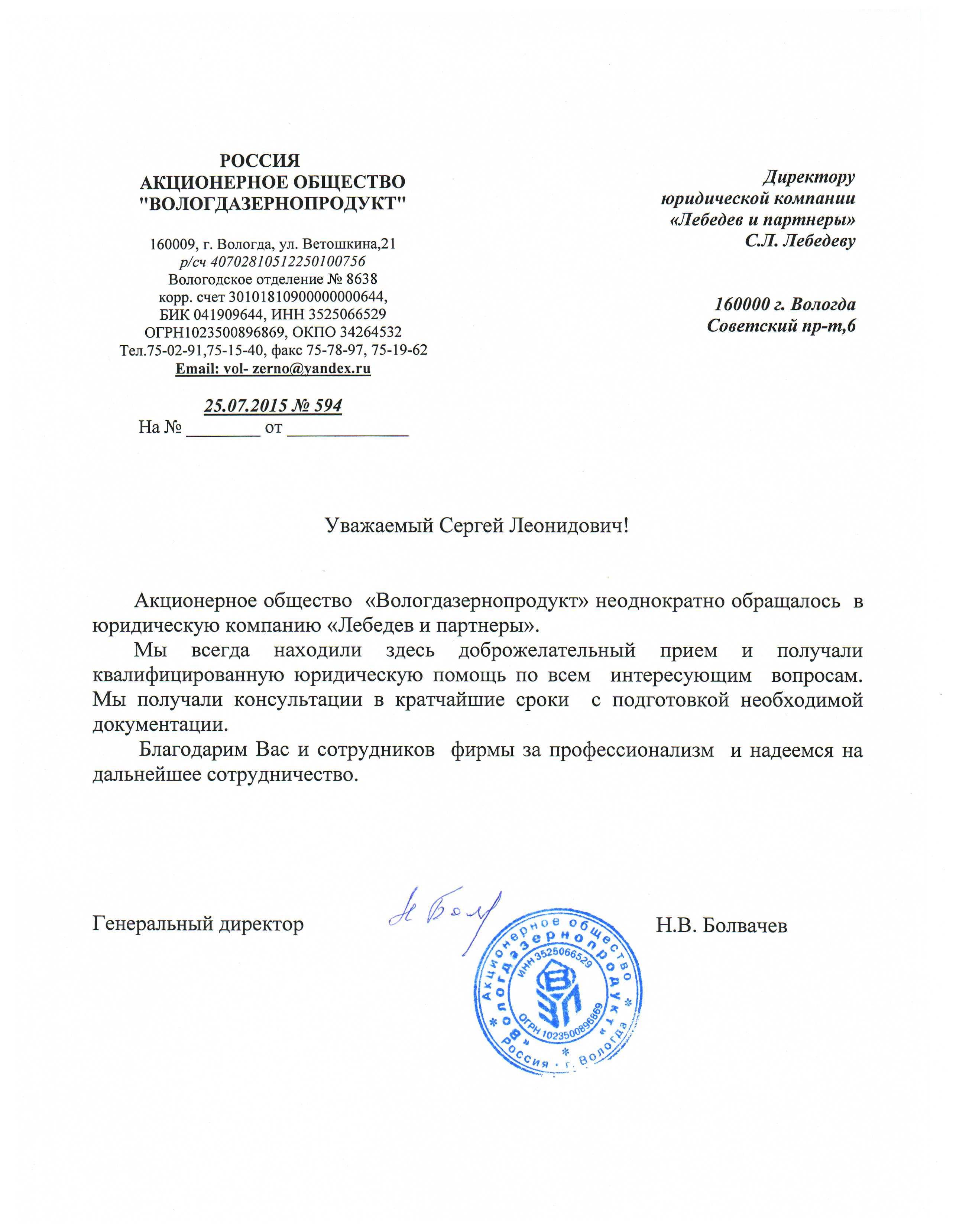 Благодарственное письмо от ОА "Вологдазернпродукт"