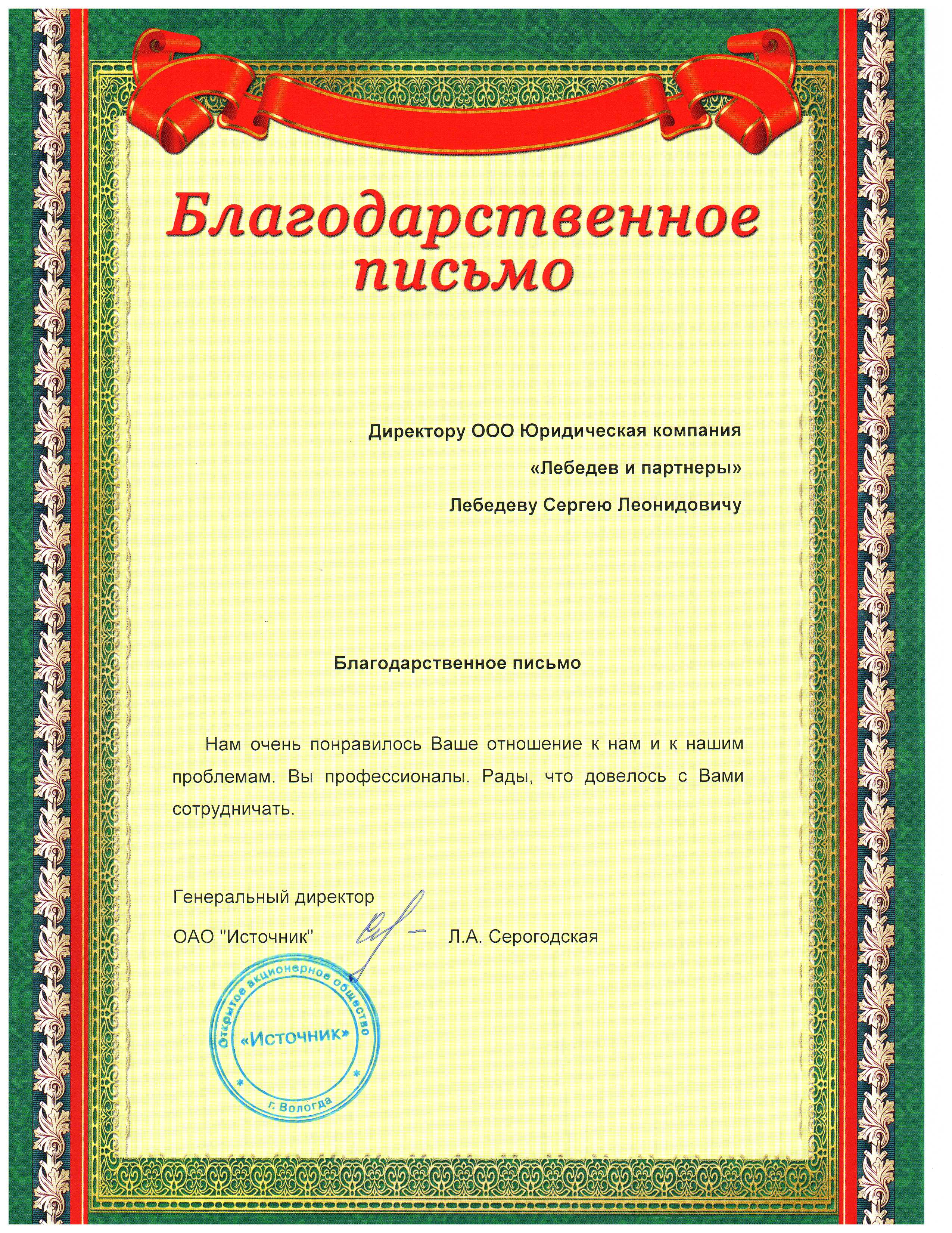Благодарственное письмо от ОАО "Источник"