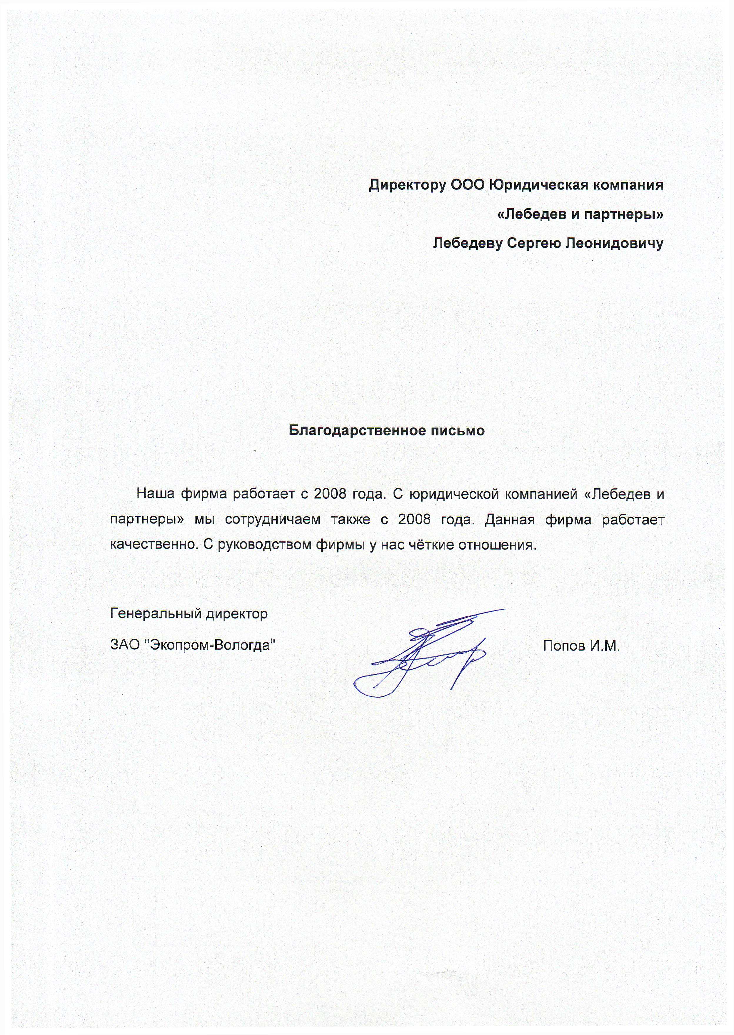 Благодарственное письмо от ЗАО "ЭКОПРОМ-ВОЛОГДА"